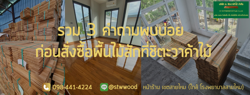 พื้นไม้สัก